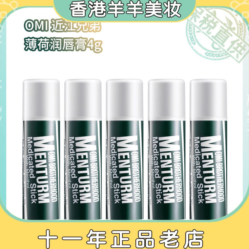 保税直送 OMI 近江兄弟 薄荷润唇膏4g滋润保湿补水1/2/3/5支