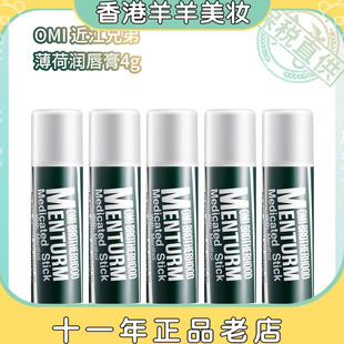 薄荷润唇膏4g滋润保湿 近江兄弟 OMI 5支 补水1 保税直送