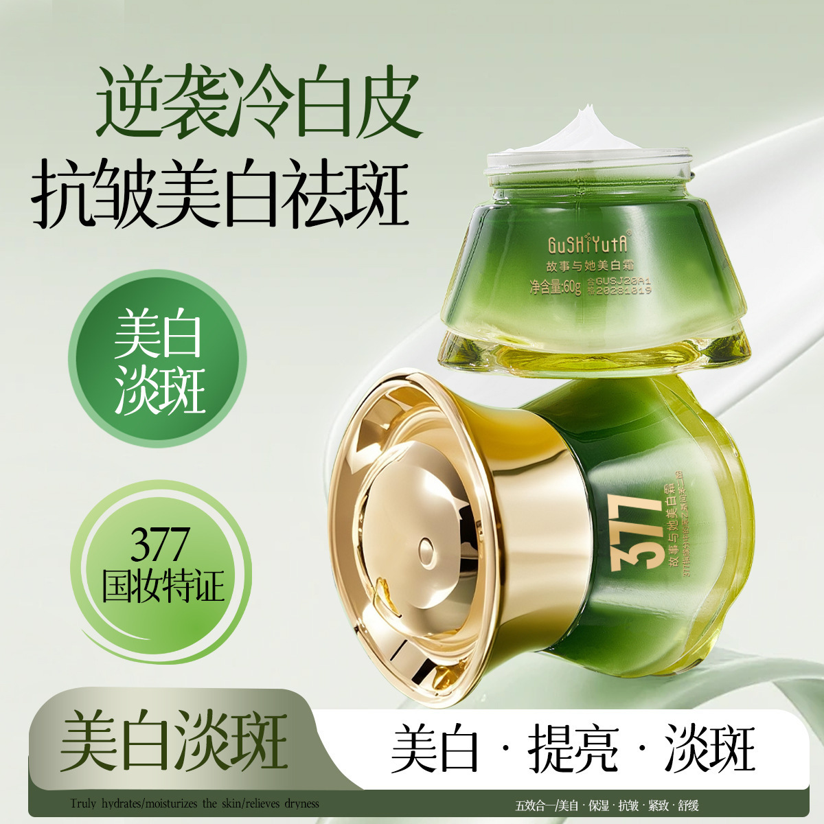 故事与她美白霜 提亮肤色改善暗沉淡化斑点提拉紧致377美白面霜