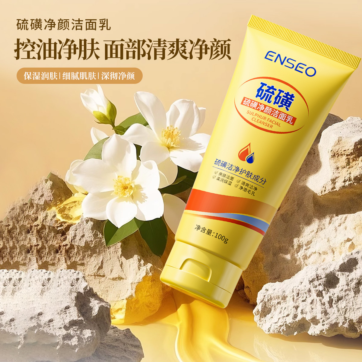 ENSEO硫磺净颜洁面乳100g清洁补水保湿不紧绷网红洗面奶男女通用