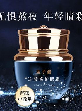 欧诱鱼子酱修护眼霜紧致娇嫩眼膜紧致抗皱眼部修护眼霜