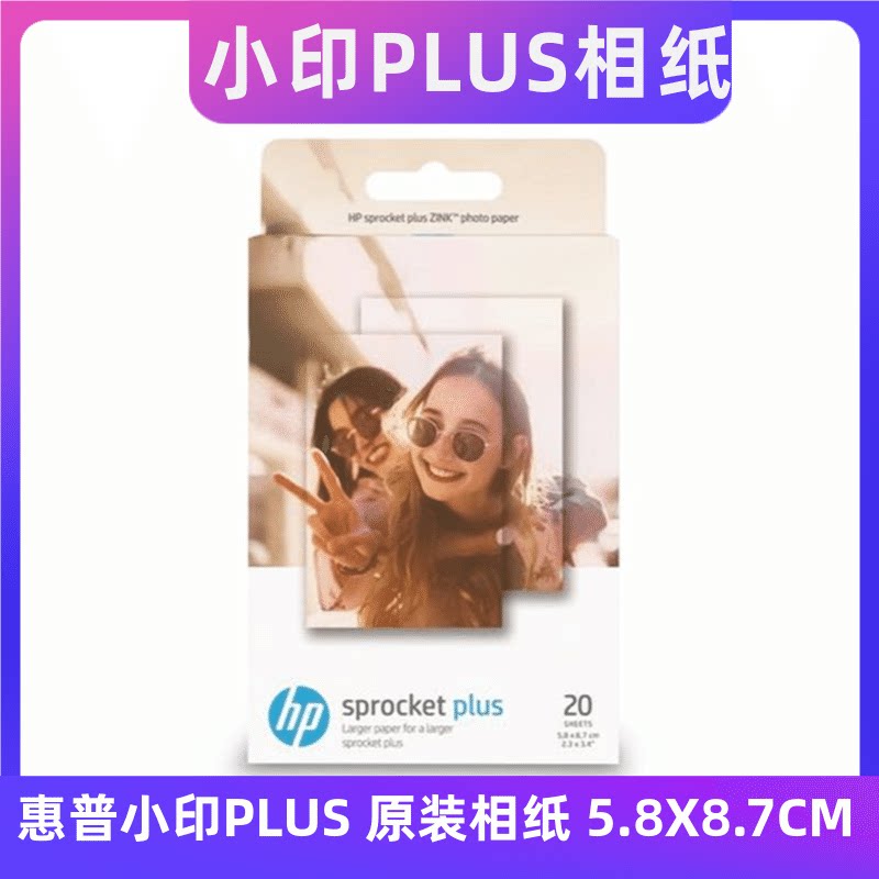 惠普小印相纸sprocket相纸sprocket plus原装相纸5.8x8.7假1罚10