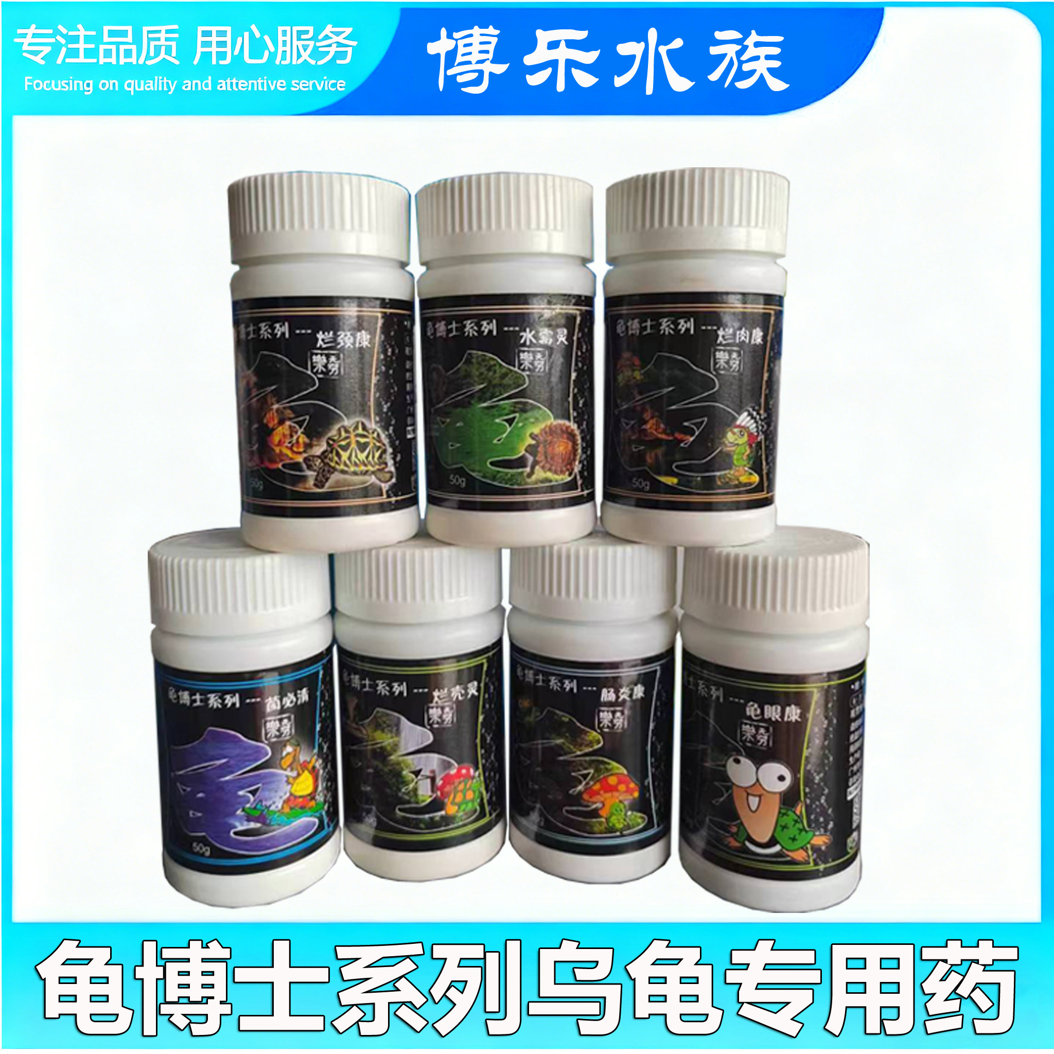 龟博士乌龟专用药水霉灵烂肉康龟眼康烂壳灵菌必清烂颈肠炎康50g