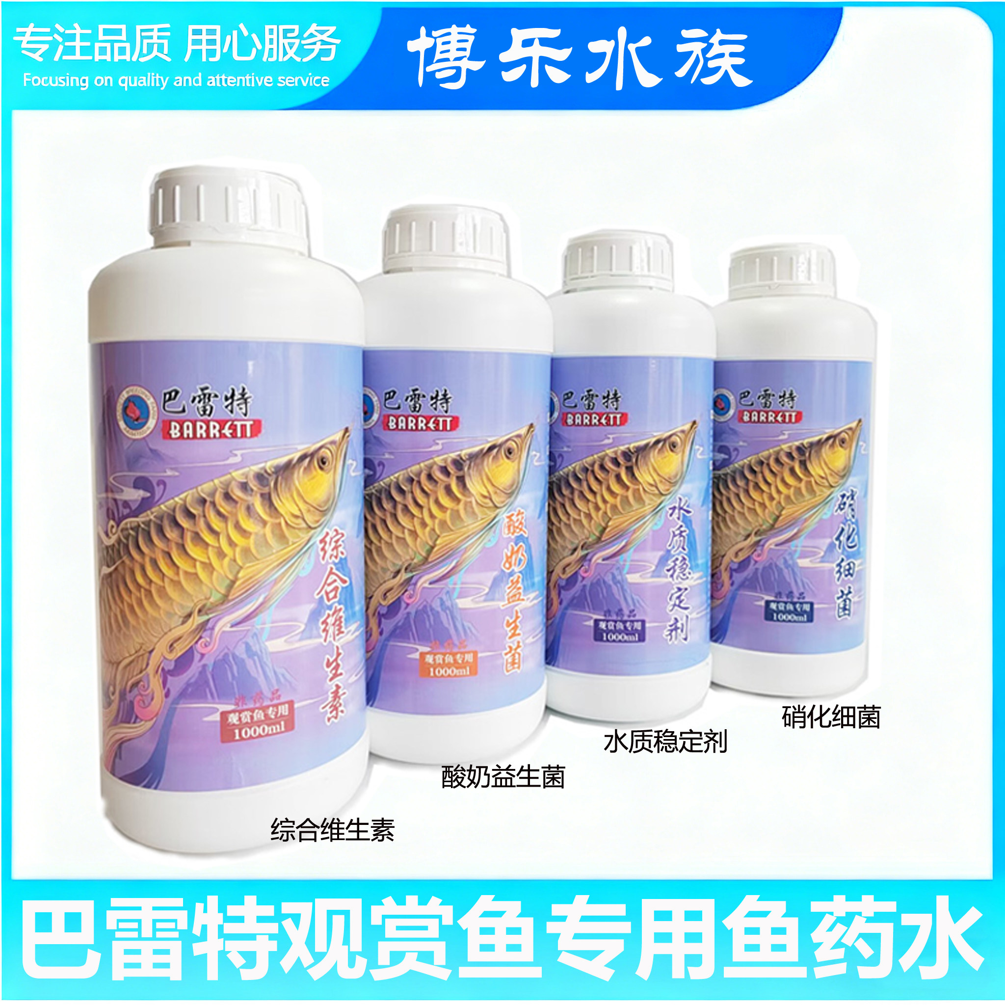 巴雷特龙鱼专用硝化细菌稳水质