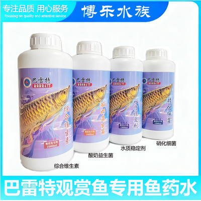 巴雷特龙鱼专用硝化细菌稳水质