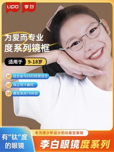 LIPO李白度123系列儿童近视眼镜9-18岁男女款专业眼镜架超轻钛