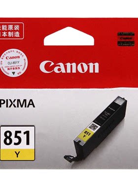 佳能 Canon CLI-851Y 原装黄色墨盒 iX6780 iX6880 iP8780 MX928