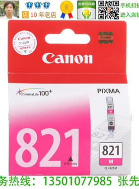 佳能 Canon CLI-821M 原装品红色墨盒 MX876 IP760 MP648 MP568