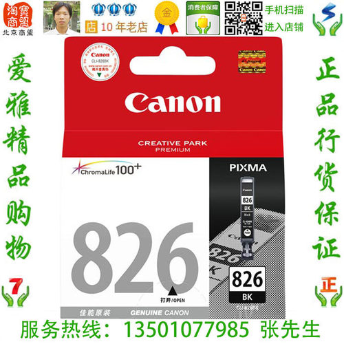 佳能CLI-826BK黑色墨盒腾彩PIXMA IP4980 MX898 MG6280 MG8280