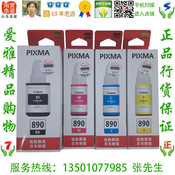佳能canon GI-890BK 加墨式原装黑色墨水G1800 G2810 G4810 G2800