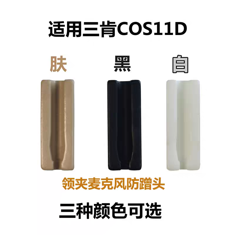 防蹭贴三肯COS11领夹麦克风胸麦话筒咪头线防摩擦防蹭头卡座贴片