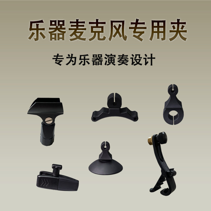 多种乐器话筒支架4099替用萨克斯大小提琴笛子吉他拾音固定支架夹