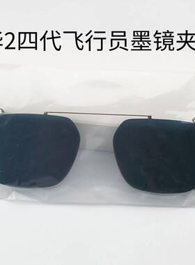 适配华【订单】为2四代飞行员墨镜夹片尼龙偏光太阳黑灰墨镜挂片