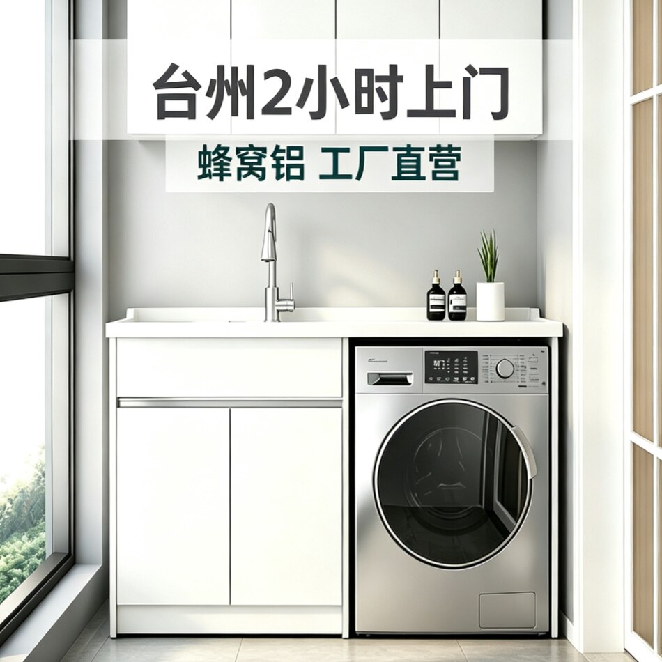 台州全铝蜂窝铝阳台洗衣柜伴侣组洗衣机柜