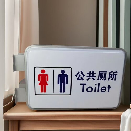 公共厕所灯箱led广告牌wc卫生间男女洗手间指示牌标识挂墙式定制