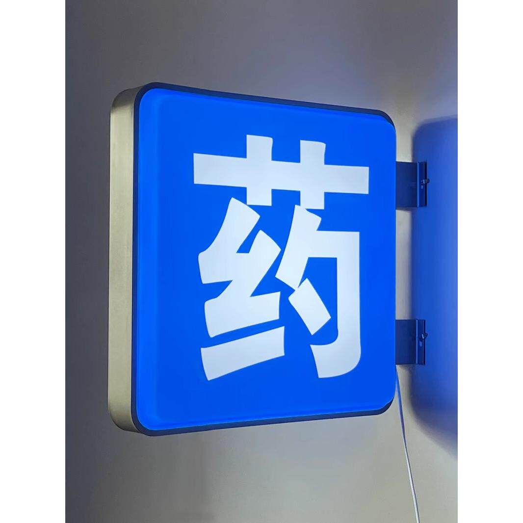 药店灯箱双面广告牌诊所吸塑灯箱门头发光双面防水挂墙式医保定点