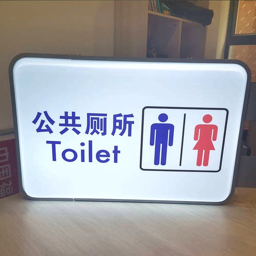 公共厕所吸塑灯箱指示牌卫生间