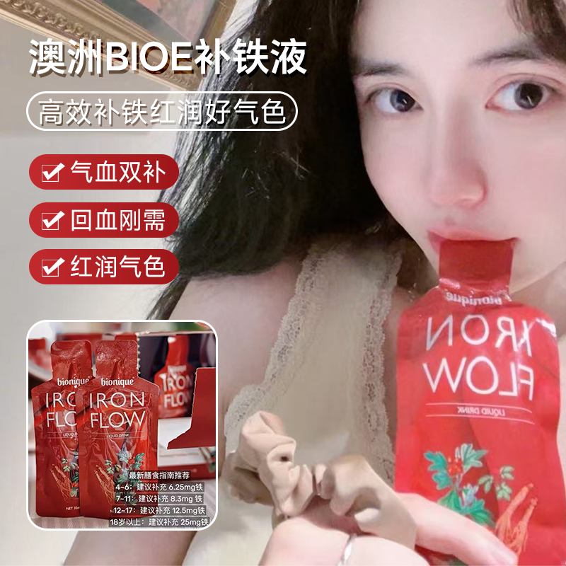 澳洲bionique补铁液态素颜饮口服天然果蔬维生素饮铁元素Bio-E
