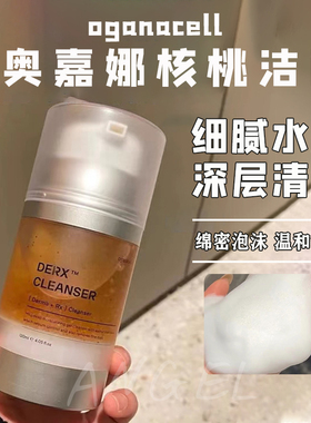 韩国正品！oganacell核桃洁面