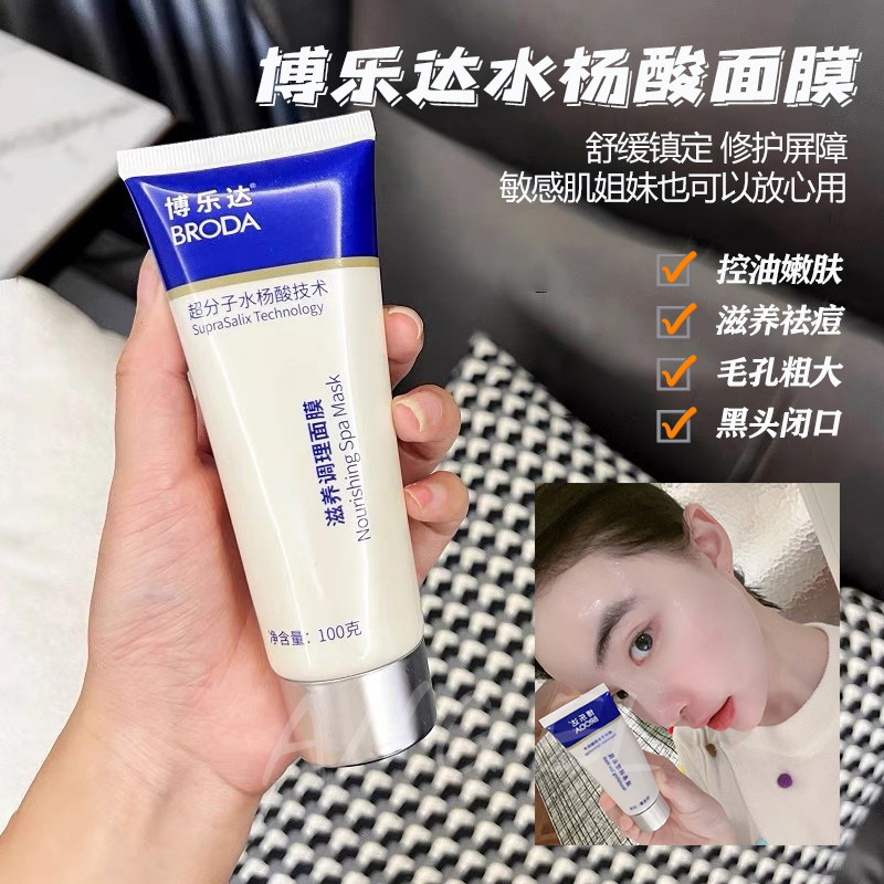 2%博乐达水杨酸调理面膜改善肤质清洁淡化祛痘印滋养调理100g