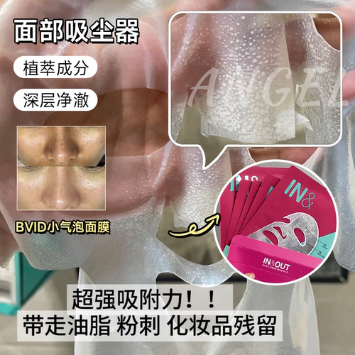 毛孔吸尘器！韩国院线BVID面膜强力小气泡注氧面膜控油清洁去黑头