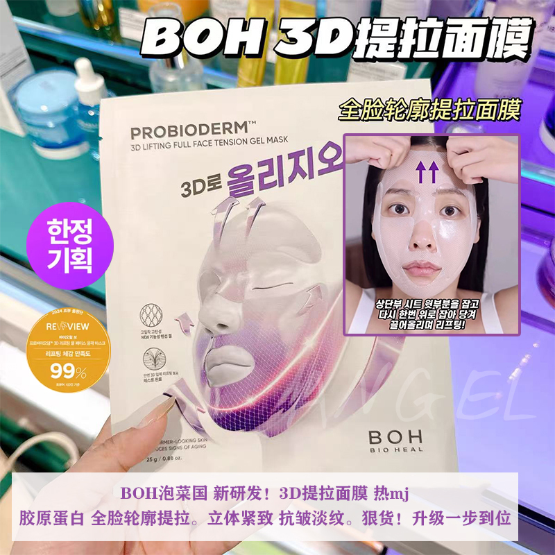 韩国BOH 3D提拉面膜热mj补水保湿提亮胶原蛋白立体紧致抗皱淡纹