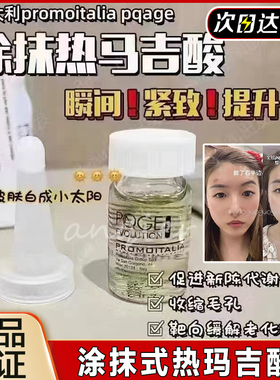 意大利Promoitalia提拉酸pqage焕肤涂抹式热马吉精华紧致3ml