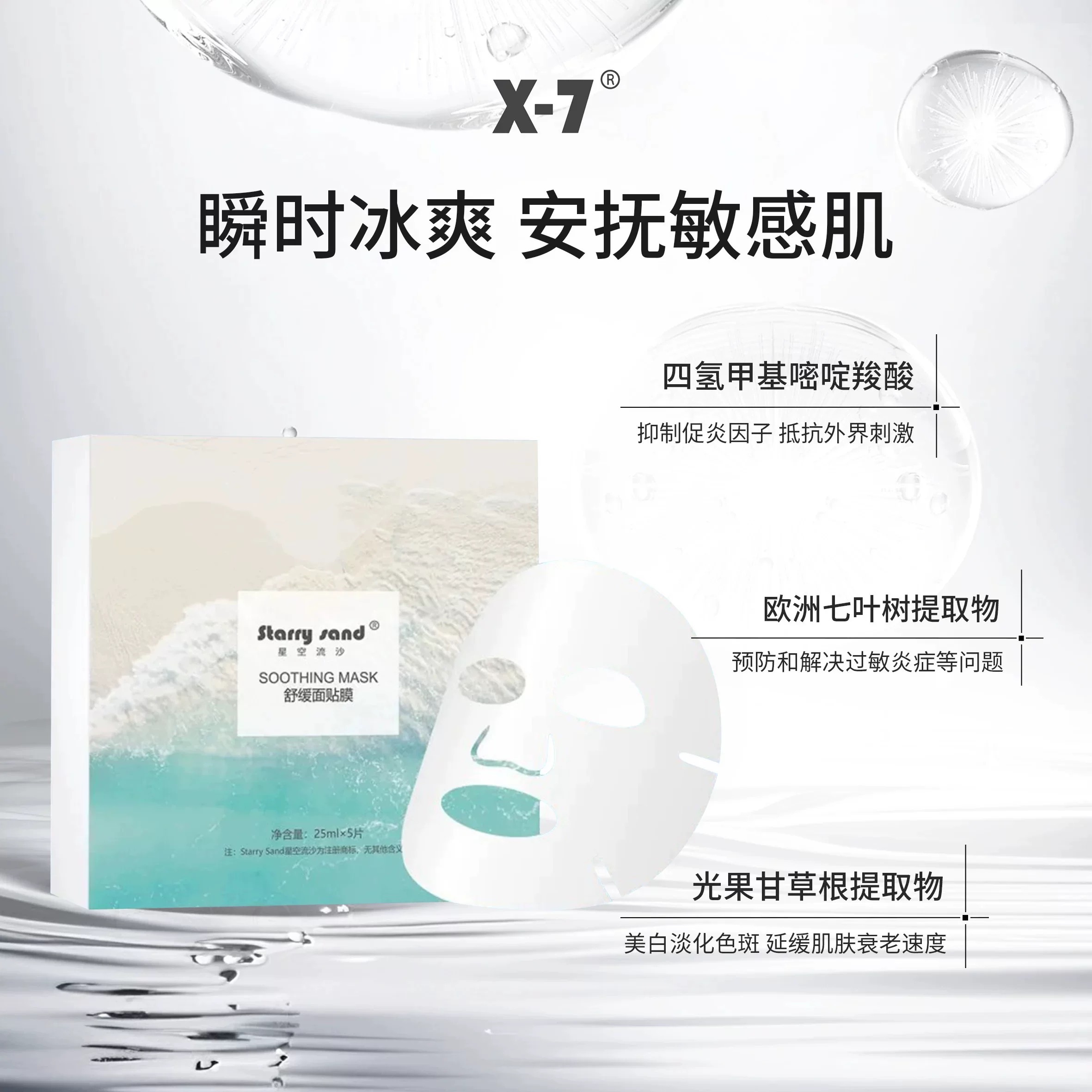 新品！X7低浓度吸血鬼面膜X-7舒缓面膜修护敏感还原白皮