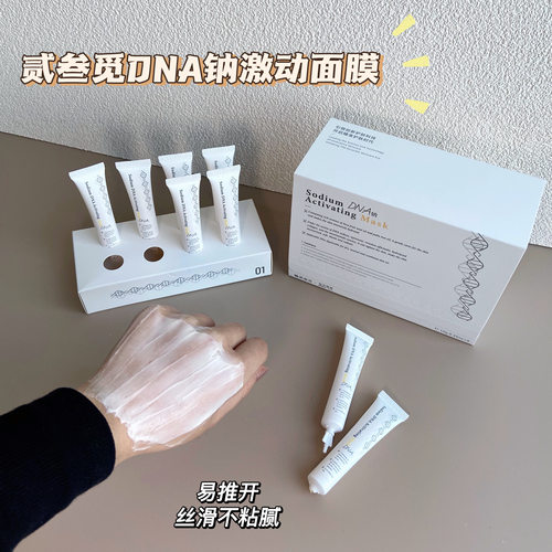 贰叁觅DNA钠激动面膜抗衰修护