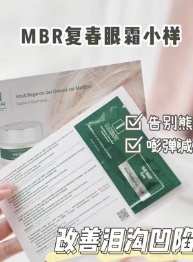 德国MBR复春眼霜提拉K皱紧致改善泪沟眼袋 小样1ml*20片整盒