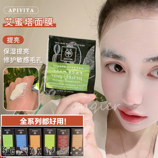 希腊APIVITA 艾蜜塔有机涂抹面膜仙人掌香橙保湿提亮修护敏感毛孔