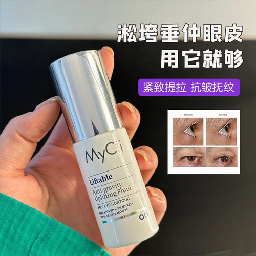 眼周拉皮！MyCli麦可莉360反重力眼霜淡化细纹黑眼圈紧致提拉