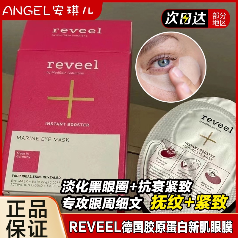 德国Reveel芮维迩新肌海藻眼膜