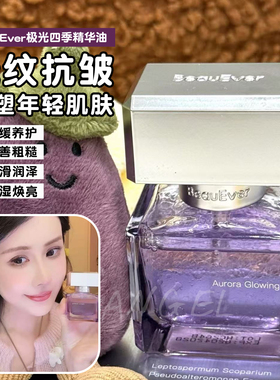 发光！BeauEver极光四季精华油面部淡纹光感焕亮以油养肤