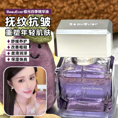发光！BeauEver极光四季精华油面部淡纹光感焕亮以油养肤