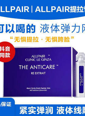 日本ALLPAIR119提拉饮口服液紧致改善下锤缇亮题拉液体线雕30支