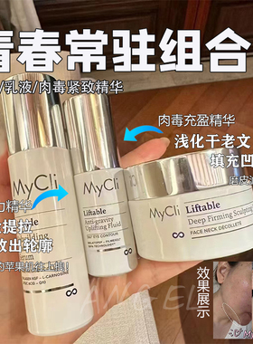 居家do脸！意大利MyCli麦可莉反重力眼霜精华面霜充盈面霜精华水