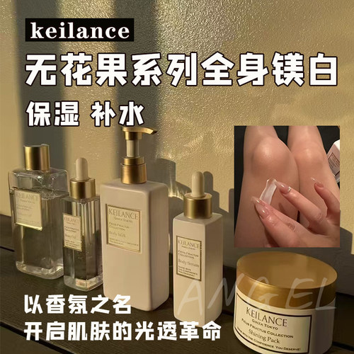 香体养成！日本keilance无花果系列全身镁白乳酸刷酸居家护肤