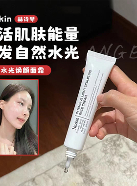 又亮又嘭 韩女严选！HEXKIN赫诗琴水光塑颜霜保湿紧致水光肌焕白