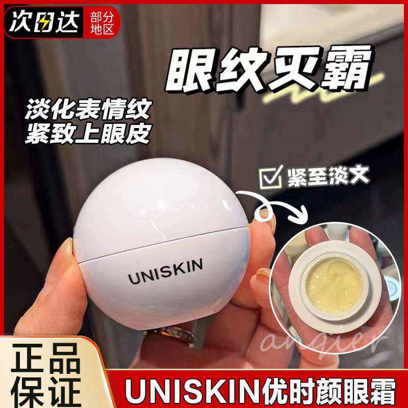 UNISKIN优时颜微笑眼霜2代