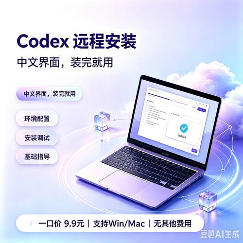 Codex远程安装模型接入/配置/搭建/中文界面/Win/Mac满配版
