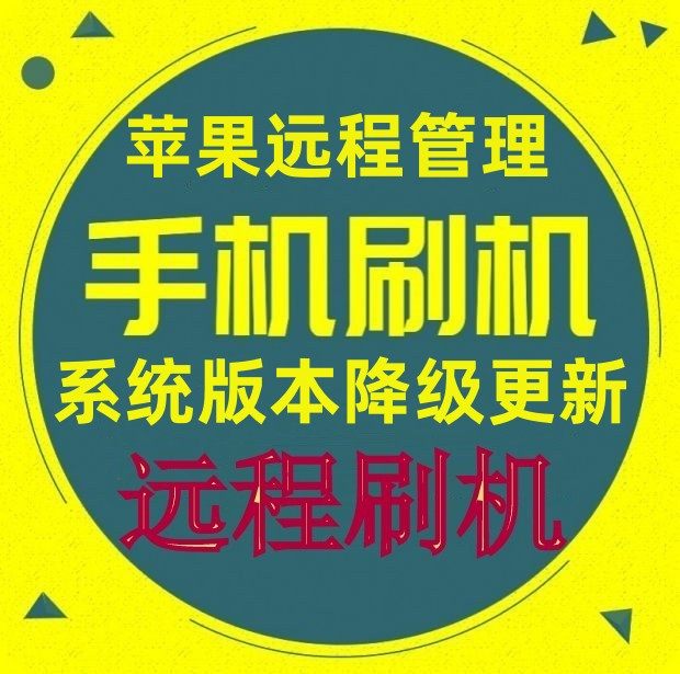 适用于苹果iPhone ipad远程管理配置取回配置远程刷机