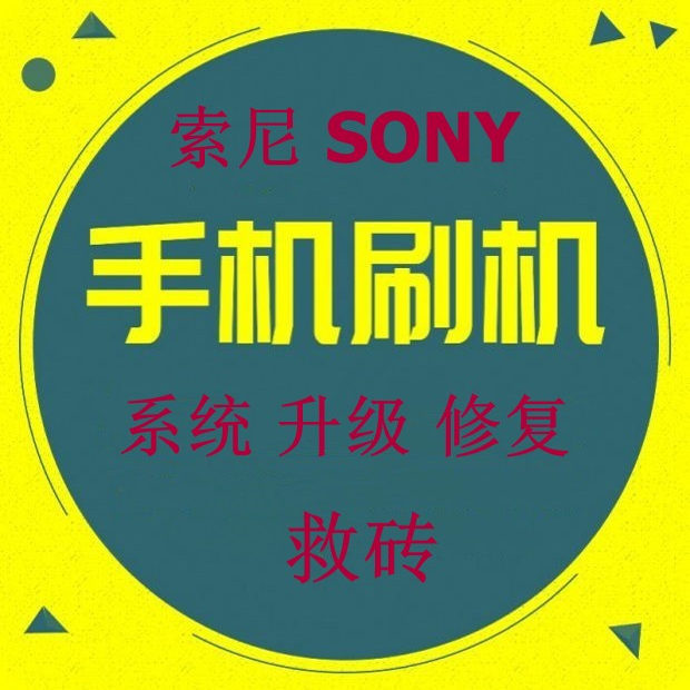 索尼手机 E6603 E6633 E6653 E6683 Z5 远程原厂刷机升级救砖