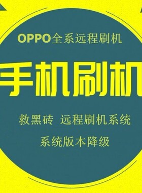 OPPO远程 R17 K1 K3 K5 K7 A11 A32 A52 reno A93 A9远程刷机
