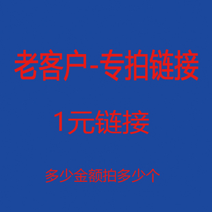 专拍 专拍 链接 数码印花 定制 老客专拍链接