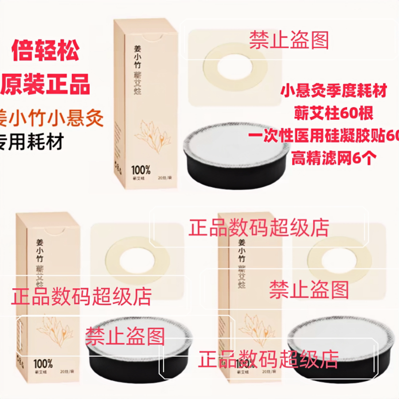 倍轻松小悬灸系列艾灸盒季度艾柱耗材(60条艾柱+6个滤网+60胶贴)