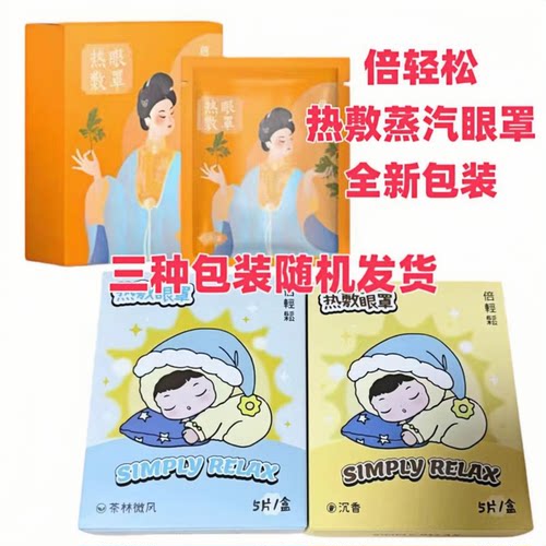 倍轻松热敷眼罩倍轻松蒸汽热敷眼罩原装正品混合香型新包装新日期