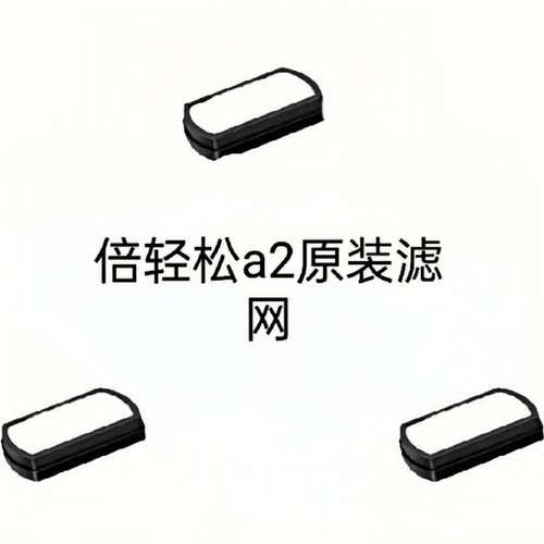倍轻松姜小竹a2 a3滤网滤芯艾灸盒 倍轻松a2滤网正品原装耗材