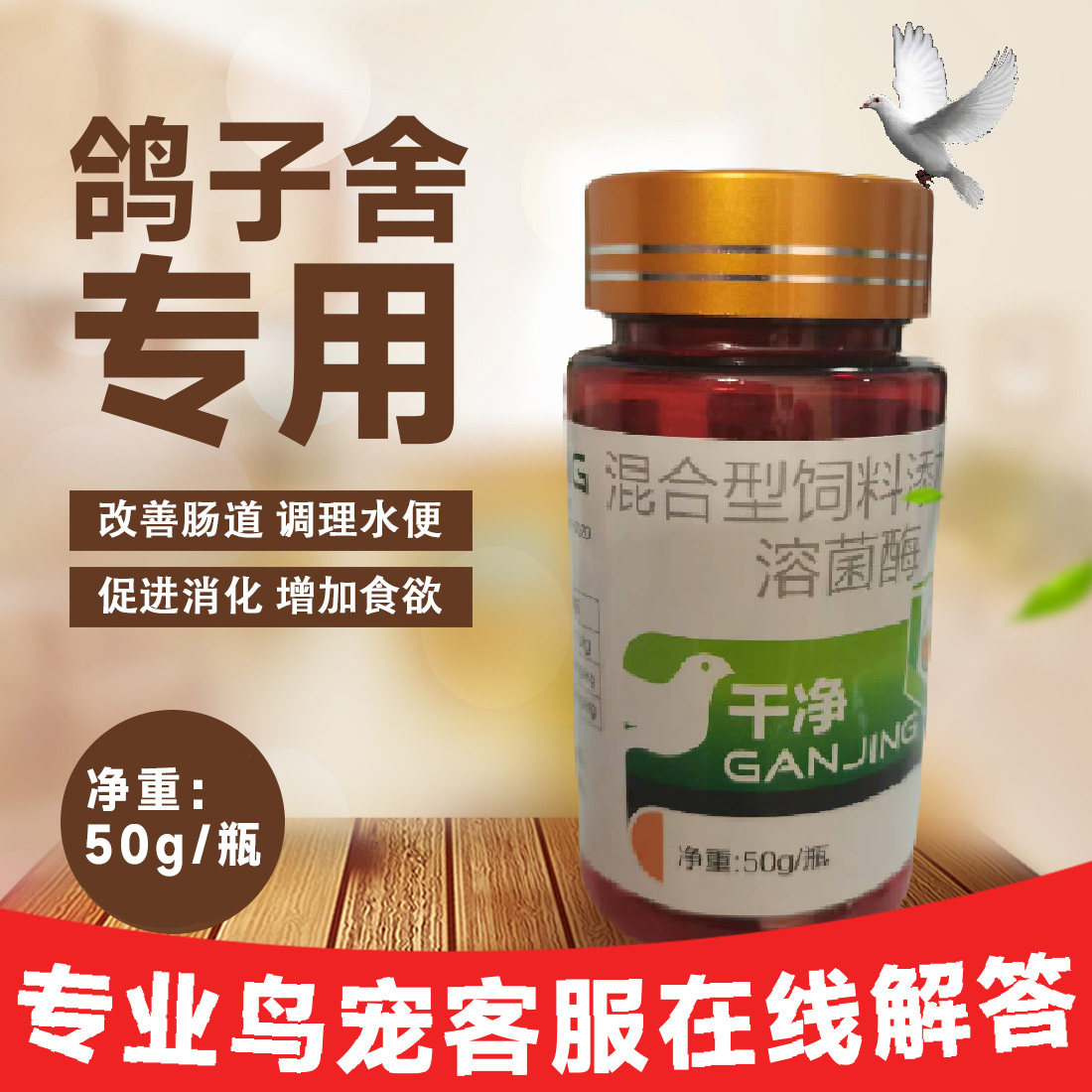干净 鸽子鹦鹉水便无精神饲料添加剂