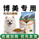 纽萃派博美狗粮小型犬泰迪专用幼犬粮成犬粮通用型奶糕美毛轻泪痕